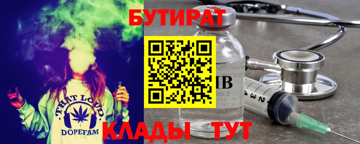 Бутират Butirat Лениногорск