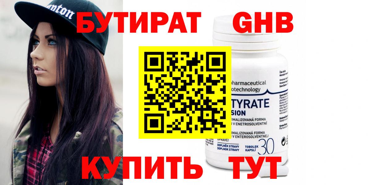 Бутират  Вход с VPN  Лениногорск  БУТИРАТ 99% 