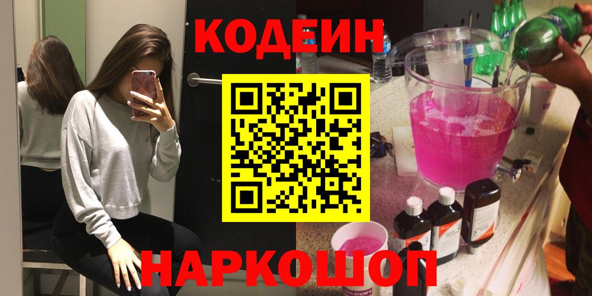Codein напиток Lean (лин)  Вход с VPN  Лениногорск 